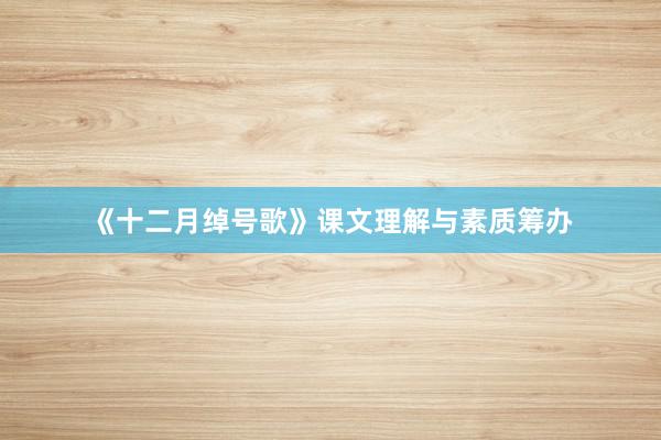 《十二月绰号歌》课文理解与素质筹办