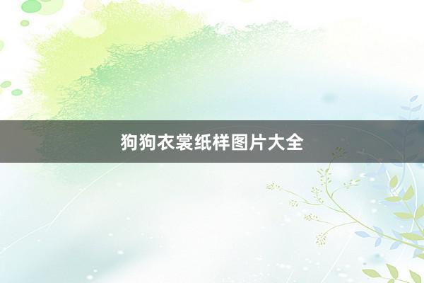 狗狗衣裳纸样图片大全